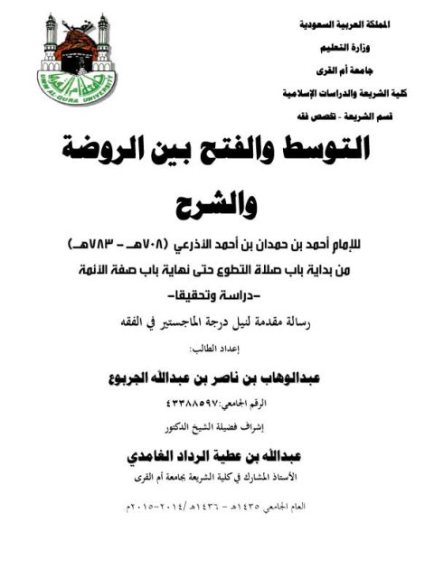 تحميل كتاب التوسط والفتح بين الروضة والشرح للإمام أحمد بن حمدان بن أحمد الأذرعي PDF عبد الوهاب بن ناصر بن عبد الله الجربوع