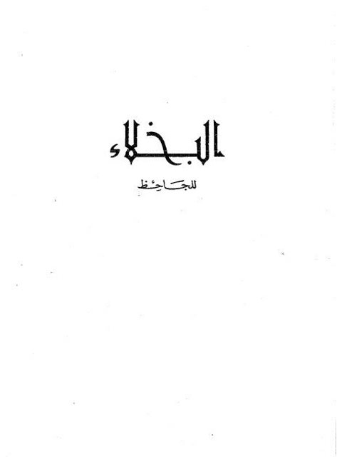تحميل كتاب البخلاء PDF الجاحظ بدون علامة مائية