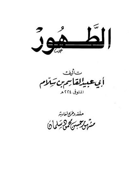 تحميل كتاب الطهور PDF أبو عبيد القاسم بن سلام