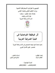 تحميل كتاب أثر الوظيفية التواصل التواصلية في البنية الصرفة العربية PDF الطاهر شارف