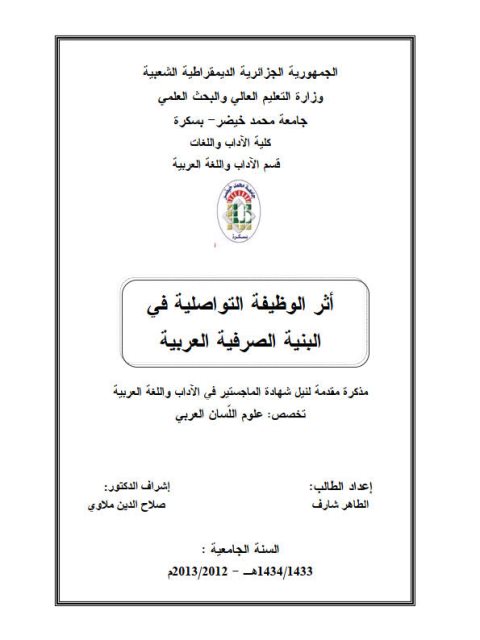 تحميل كتاب أثر الوظيفية التواصل التواصلية في البنية الصرفة العربية PDF الطاهر شارف