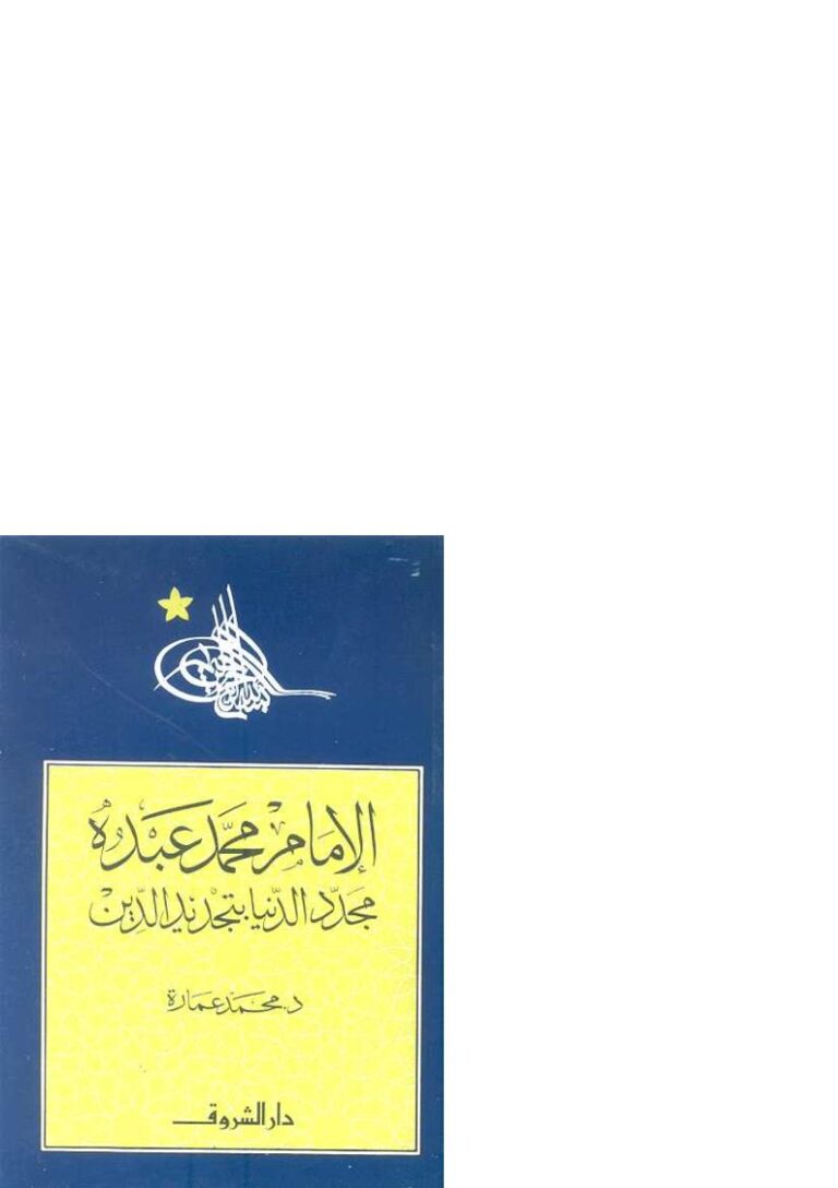 تحميل كتاب الإمام محمد عبده مجدد الدنيا بتجديد الدين PDF محمد عمارة