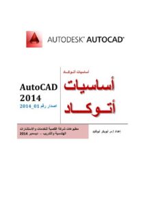 تحميل كتاب اساسيات اتوكاد 2014 1 (AutoCAD 2014 1) PDF