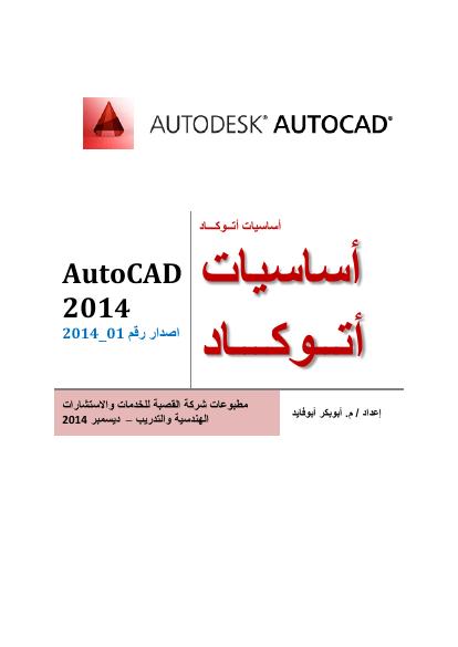 تحميل كتاب اساسيات اتوكاد 2014 1 (AutoCAD 2014 1) PDF