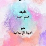تحميل كتاب الإعتداء في الدعاء PDF هيثم حيدر