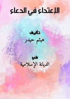 تحميل كتاب الإعتداء في الدعاء PDF هيثم حيدر