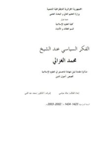تحميل كتاب الفكر السياسي عند الشيخ محمد الغزالي PDF خالد حباسي