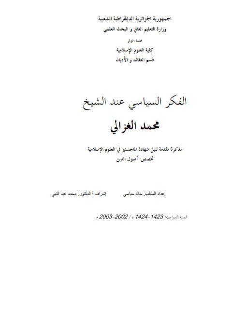 تحميل كتاب الفكر السياسي عند الشيخ محمد الغزالي PDF خالد حباسي