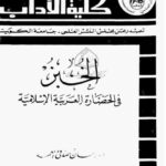 تحميل كتاب الخبز في الحضارة العربية الإسلامية PDF إحسان صدقي العمد