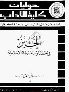 تحميل كتاب الخبز في الحضارة العربية الإسلامية PDF إحسان صدقي العمد