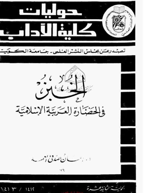 تحميل كتاب الخبز في الحضارة العربية الإسلامية PDF إحسان صدقي العمد
