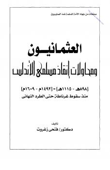 تحميل كتاب العثمانيون ومحاولات إنقاذ مسلمي الأندلس PDF فتحي زغروت