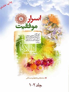 تحميل كتاب اسرار موفقیت (1و2) ل مرتضی مجتهدی سیستانی PDF مرتضی مجتهدی سیستانی