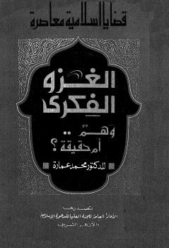 تحميل كتاب الغزو الفكري وهم أم حقيقة PDF د. محمد عمارة وآخرون