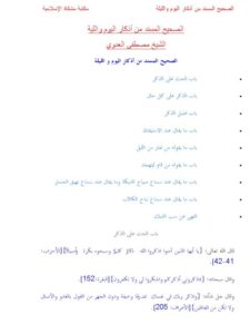 تحميل كتاب الصحيح المسند من أذكار اليوم والليلة PDF مصطفى العدوي
