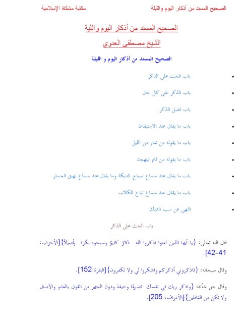 تحميل كتاب الصحيح المسند من أذكار اليوم والليلة PDF مصطفى العدوي