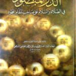 تحميل كتاب الدر المنضود في الصلاة والسلام على صاحب المقام المحمود PDF أحمد بن محمد بن علي بن حجر الهيتمي