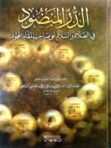 تحميل كتاب الدر المنضود في الصلاة والسلام على صاحب المقام المحمود PDF أحمد بن محمد بن علي بن حجر الهيتمي