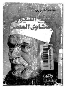 تحميل كتاب الشيخ الشعراوي وفتاوى العصر PDF محمود فوزي