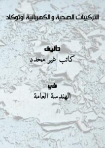 تحميل كتاب التركيبات الصحية و الكهربائية اوتوكاد PDF