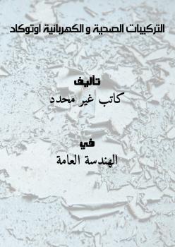 تحميل كتاب التركيبات الصحية و الكهربائية اوتوكاد PDF