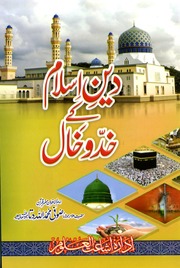 تحميل كتاب Deen Islam Kay Khado Khaal دین اسلام کے خدوخال PDF