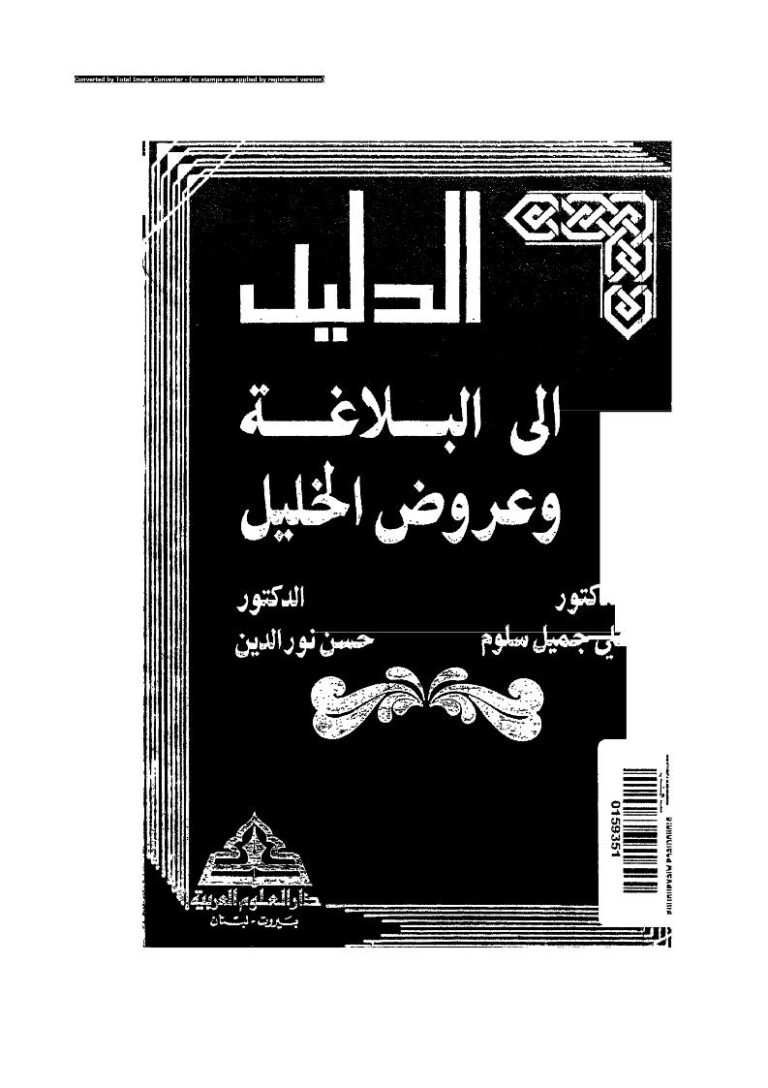 تحميل كتاب الدليل إلى البلاغة وعروض الخليل PDF علي جميل سلوم, حسن محمد نور الدين