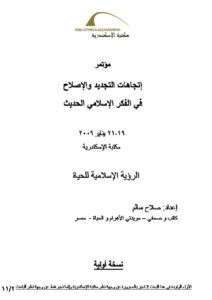 تحميل كتاب الرؤية الإسلامية للحياة مؤتمر إتجاهات التجديد والإصلاح في الفكر الإسلامي الحديث PDF صلاح سالم