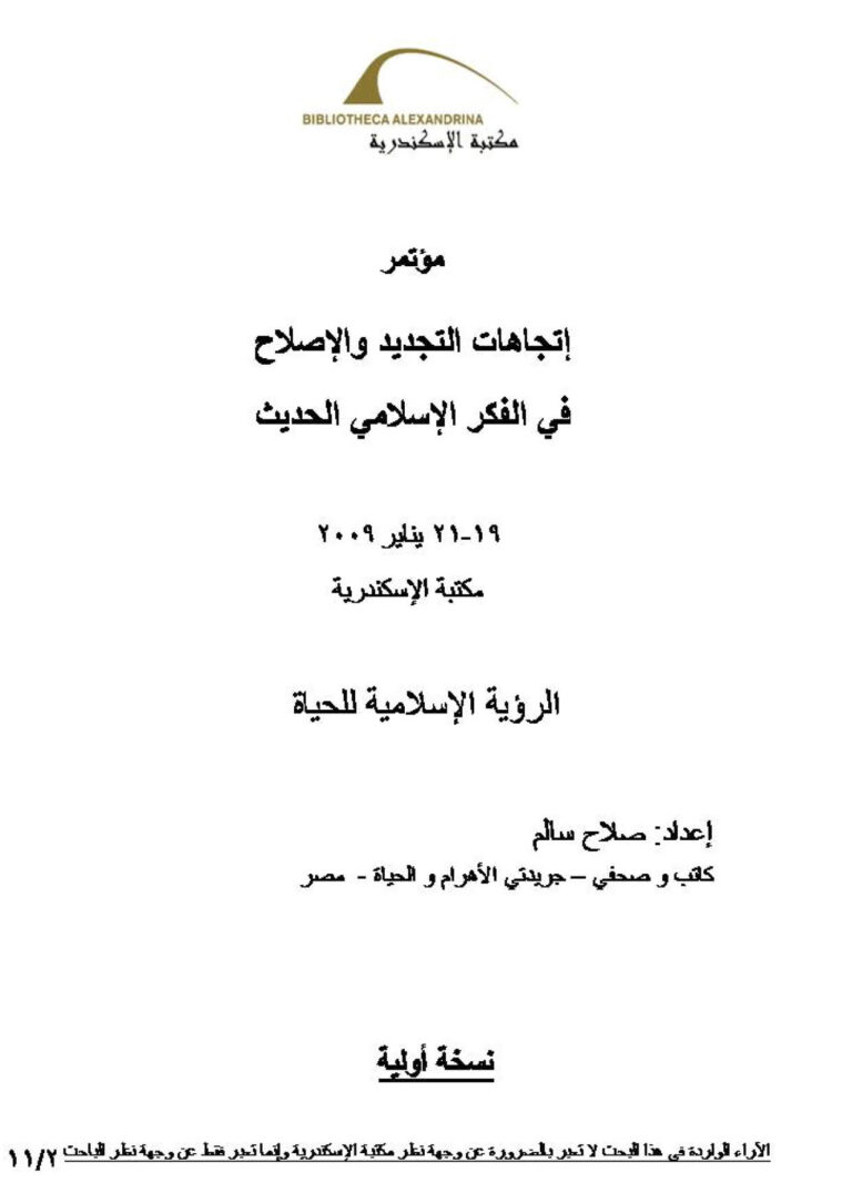 تحميل كتاب الرؤية الإسلامية للحياة مؤتمر إتجاهات التجديد والإصلاح في الفكر الإسلامي الحديث PDF صلاح سالم