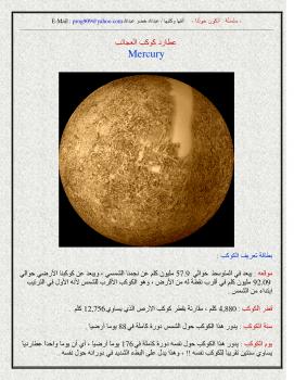 تحميل كتاب الكون حولنا – عطارد كوكب العجائب PDF عبدالله خضر عبدالله الهوساوي