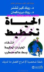 تحميل كتاب الحياة تخطيط ل ريك برينكمان PDF ريك برينكمان