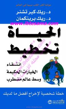 تحميل كتاب الحياة تخطيط ل ريك برينكمان PDF ريك برينكمان
