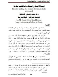 تحميل كتاب أولوية الإمامة في الصلاة دراسة فقهية مقارنة لسمير صبحي خدابخش PDF