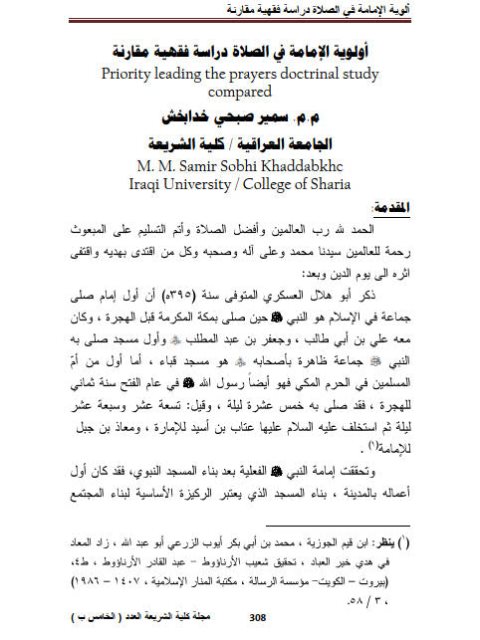 تحميل كتاب أولوية الإمامة في الصلاة دراسة فقهية مقارنة لسمير صبحي خدابخش PDF