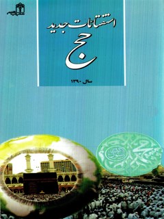 تحميل كتاب استفتائات جدید حج PDF مركز تحقیقات حج