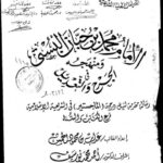 تحميل كتاب الإمام محمد بن حيان البستي ومنهجه في الجرح والتعديل PDF عداب محمود الحمش