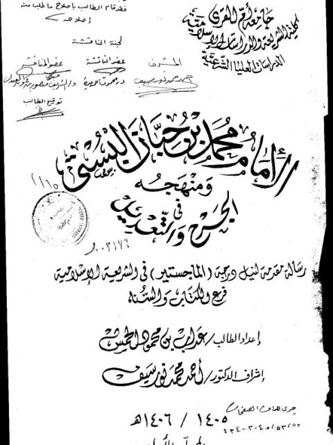 تحميل كتاب الإمام محمد بن حيان البستي ومنهجه في الجرح والتعديل PDF عداب محمود الحمش