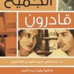 تحميل كتاب الجميع قادرون ل سحر و بوبي هاشمي PDF سحر و بوبي هاشمي