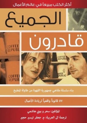 تحميل كتاب الجميع قادرون ل سحر و بوبي هاشمي PDF سحر و بوبي هاشمي