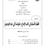 تحميل كتاب القضايا اللسانية في كتاب الامتاع والمؤانسة لأبي حيان التوحيدي PDF عبد القادر برجي