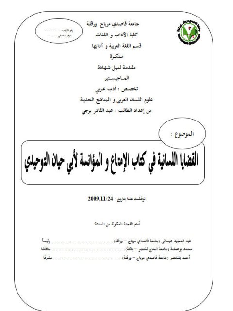 تحميل كتاب القضايا اللسانية في كتاب الامتاع والمؤانسة لأبي حيان التوحيدي PDF عبد القادر برجي