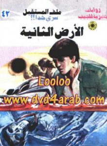 تحميل كتاب الأرض الثانية سلسلة ملف المستقبل PDF د نبيل فاروق