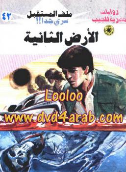 تحميل كتاب الأرض الثانية سلسلة ملف المستقبل PDF د نبيل فاروق