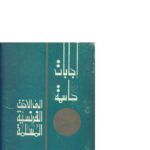 تحميل كتاب إجابات حاسمة إلى الأخت الفرنسية المسلمة PDF عبد الودود شلبي