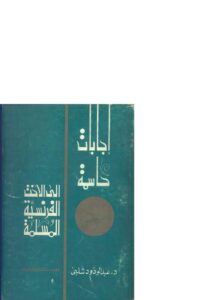 تحميل كتاب إجابات حاسمة إلى الأخت الفرنسية المسلمة PDF عبد الودود شلبي