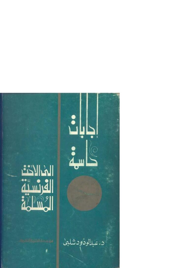 تحميل كتاب إجابات حاسمة إلى الأخت الفرنسية المسلمة PDF عبد الودود شلبي