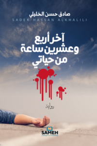 تحميل كتاب آخر أربعٍ وعشرين ساعةً من حياتي PDF صادق حسن الخليلي مجانا