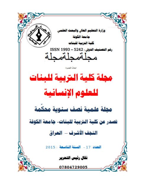 تحميل كتاب الصفات الصوتية لأحرف الزيادة وأثرها في زيادة المعنى عند ابن جني PDF مناف مهدي الموسوي