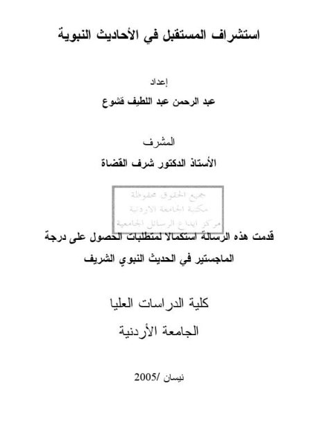 تحميل كتاب استشراف المستقبل في الأحاديث النبوية PDF عبد الرحمن عبد اللطيف قشوع