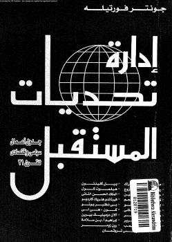 تحميل كتاب إدارة تحديات المستقبل جدول أعمال سياسي اقتصادي للقرن 21 PDF جونتر فورتيله نسخة سريعة التحميل